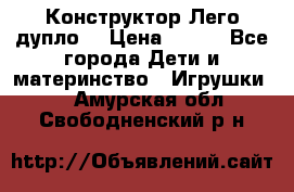 Конструктор Лего дупло  › Цена ­ 700 - Все города Дети и материнство » Игрушки   . Амурская обл.,Свободненский р-н